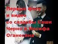 Первые фото и видео со свадьбы Саши Черно и Иосифа Оганесяна. ДОМ-2 новости