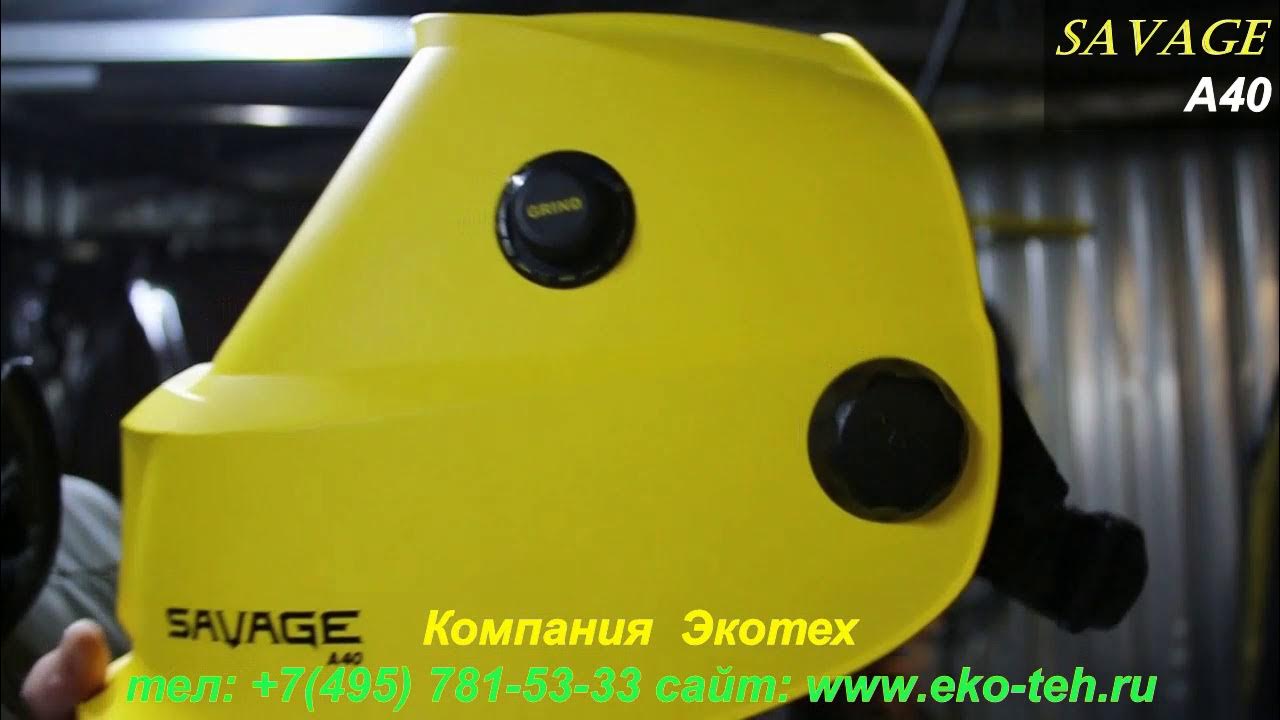 Маска сварщика Savage a40 9-13 Yellow. Купить сварочную маску Саваж а 40 есаб.