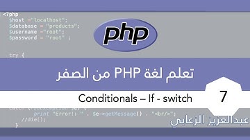 تعلم لغة PHP من الصفر (conditionals -if -switch) - ٧