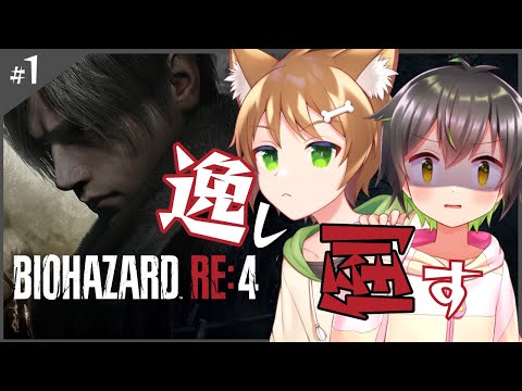 【バイオハザードRE:4 #1】エージェント村を往く【戌宮うり＆しょーくん/ #Vtuber 】