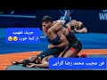 کشتی دیدنی محمد رضا گرایی در مسابقات کشتی قهرمانی جهان2022 که در پایان او را با فنی دیدنی ضربه کرد 