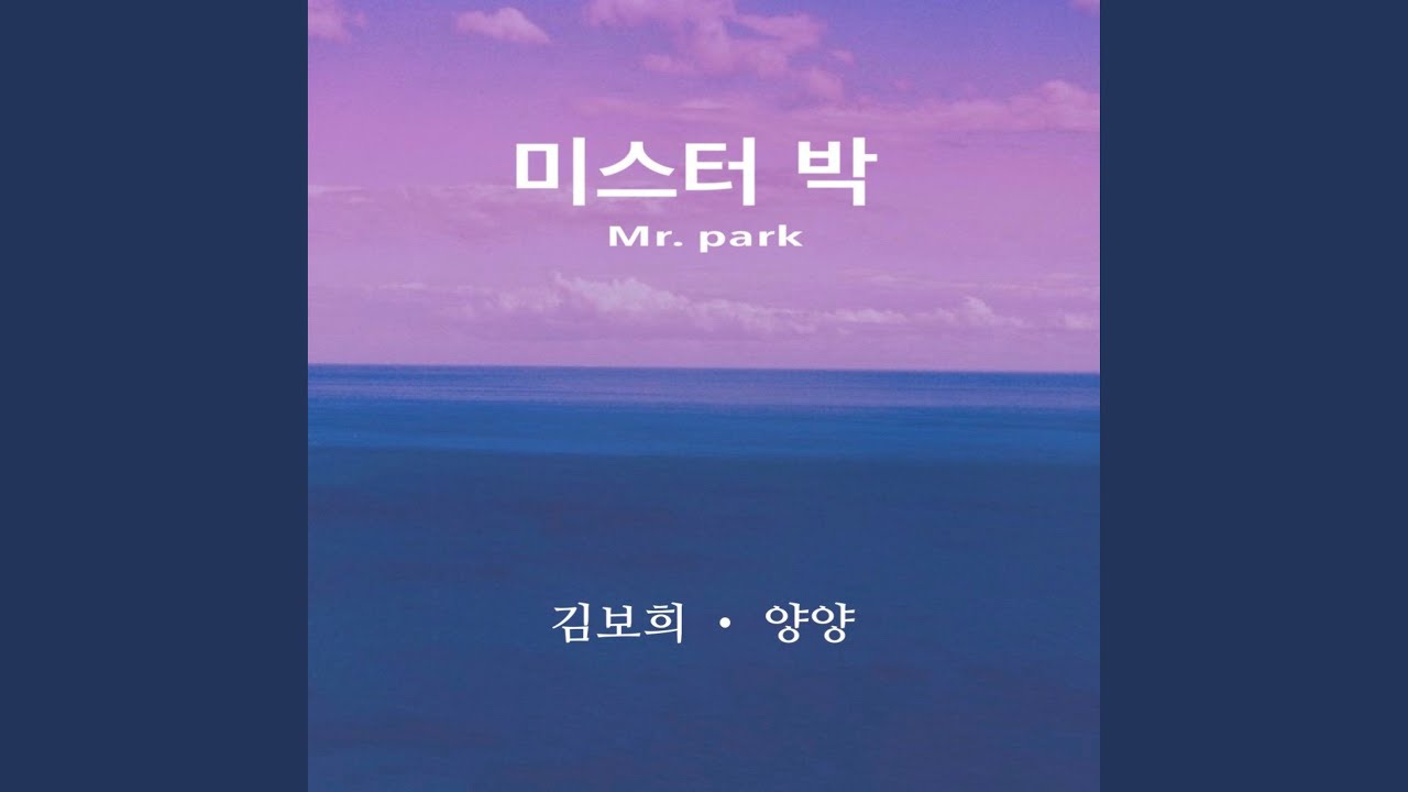 YouTube에서 Mr. Park (여자) 보기 YouTube에서 Mr. Park (여자) 보기
