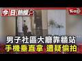男子社區大廳靠牆站手機垂直拿 遭疑偷拍｜TVBS新聞 @TVBSNEWS01