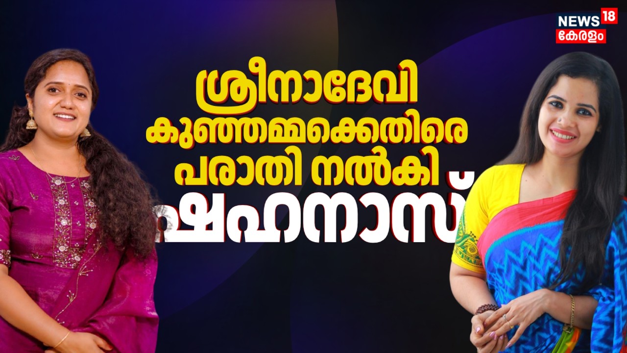 Sreena Devi Kunjammaക്ക് എതിരെ KPCC Presidentന് പരാതി നൽകി MA Shahanas | Rahul Mamkootathil