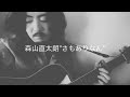 森山直太朗"さもありなん" -Acoustic Cover-
