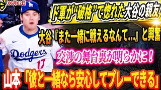 🔴【大谷翔平】「彼に連絡したよ」ド軍、緊急で大谷の親友である先発投手を破格の“破格”で獲得 ! 大谷『また一緒に戦えるなんて…』と興奮、交渉の舞台裏が明らかに！山本「彼と一緒なら安心してプレーできる」