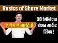 शेअर मार्केटमध्ये सुरुवात कशी करावी? Share Market Basics for Beginners in Marathi | Sanket Awate