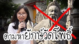 ตามหา ยักษ์วัดโพธิ์ ตนไหนกันแน่? | Point of View On Tour Ep.13