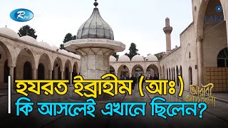 হযরত ইব্রাহীম (আঃ) এর আরো কিছু অভাবনীয় স্মৃতিবিজড়িত স্থান | Arabi kafela | Rtv Islamic Show