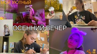 Осенний вечер🍂|| вечерняя рутина💅 Slastenenko Ekaterina 🩷 #блогер #видео #вайп #влог #goodnight