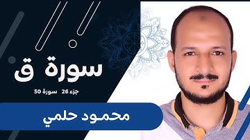 محمود حلمي سورة ق Surat Kaf- Mahmoud Helmy