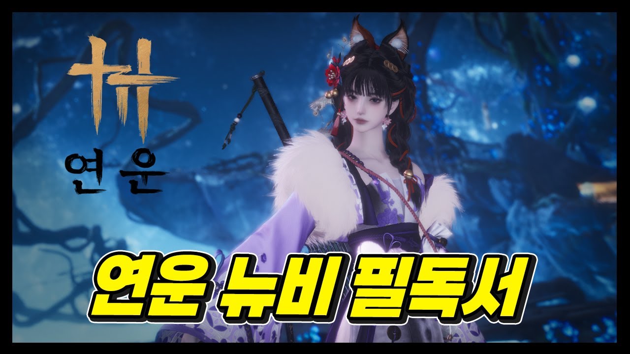 한 편으로 끝내는 연운 초보자 꿀팁 모음집 !!