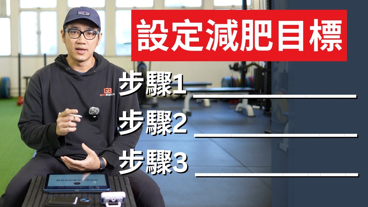 不切實際的目標，會害你減肥失敗！