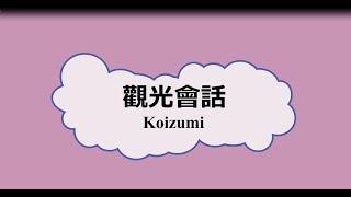 小泉今日子日本語*觀光會話初級