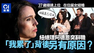 阿德恩辭任新西蘭總理 原因是「我累了」?|01新聞| 新西蘭總理|辭職 阿德恩辭任新西蘭總理 原因是「我累了」?|01新聞| 新西蘭總理|辭職