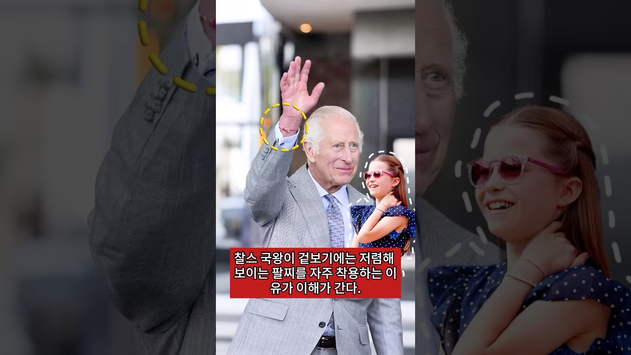 찰스 국왕이 겉보기에는 저렴해 보이는 팔찌를 자주 착용하는 이유가 이해가 간다. 카밀라는 결국 다이애나에게 패했다