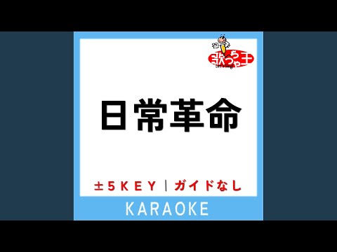 日常革命 +4Key (原曲歌手:ねぐせ。)