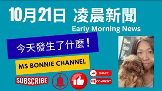 每日香港新聞更新隨時掌握最新消息」#HongKongNews #DailyUpdates #HongKongUpdates. #香港新聞 #香港時事 #早晨新聞 #香港最新消息 #每日更新 #香港時事