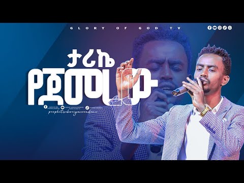 ታሪኬ የጀመረው ድንቅ የአምልኮ ጊዜ ከዘማሪ ቸርነት ጋር Gospel Singer Chernet