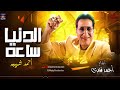 احمد شيبه امانه يا دهر الدنيا ساعة Ahmed Sheba AlDonya Sa3a 