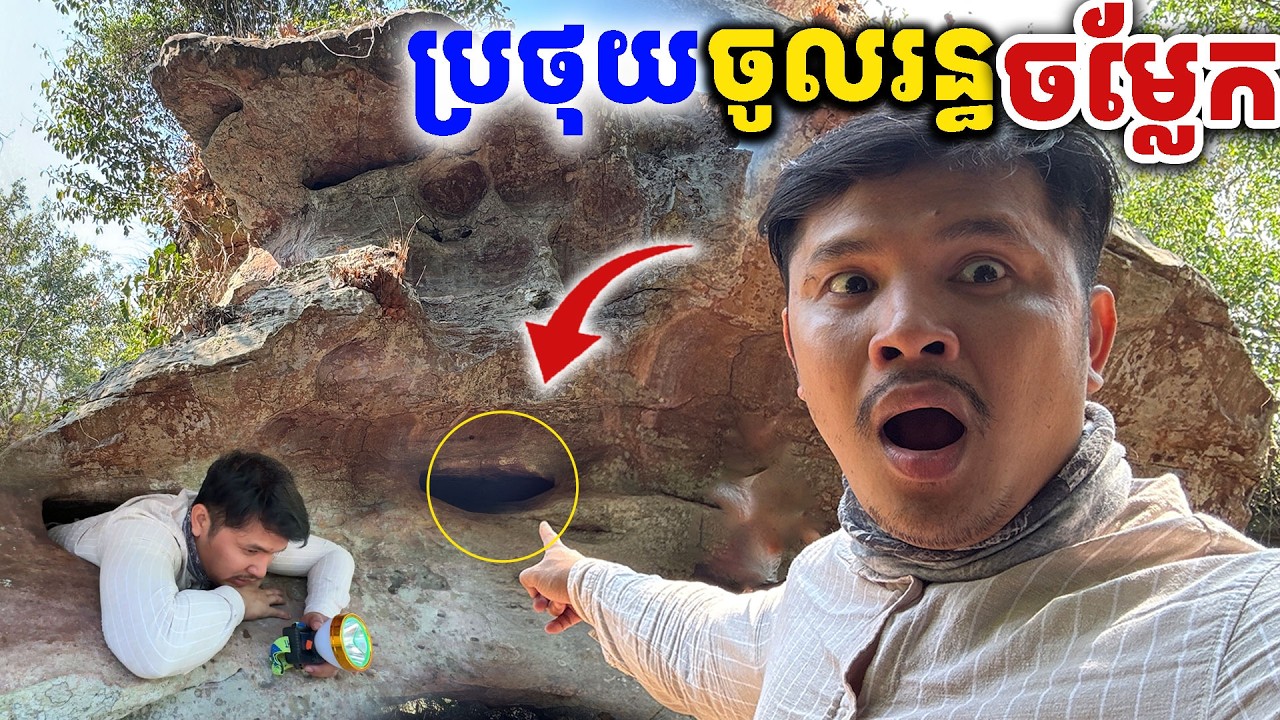 ប្រថុយចូលក្នុងរន្ធ ដ៏អាថ៌កំបាំង ព្រលឹងចុងសក់  [Kru SELA]