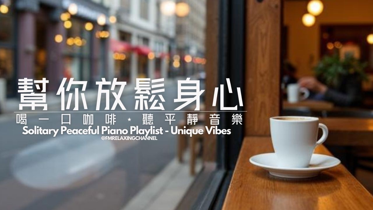 【PEACEFUL PIANO BGM】在咖啡室裡偷閒時光，咖啡香氣彌漫，搭配舒緩的音樂，讓心靈得到撫慰，讓心靈回歸寧靜的狀態，夜晚享有安穩的睡眠。非常適合閱讀、寫作、放空心情，以及通勤時的背景音樂