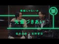 素敵じゃないか - 吉野晋右「先輩づきあい」【雑談】【トーク】