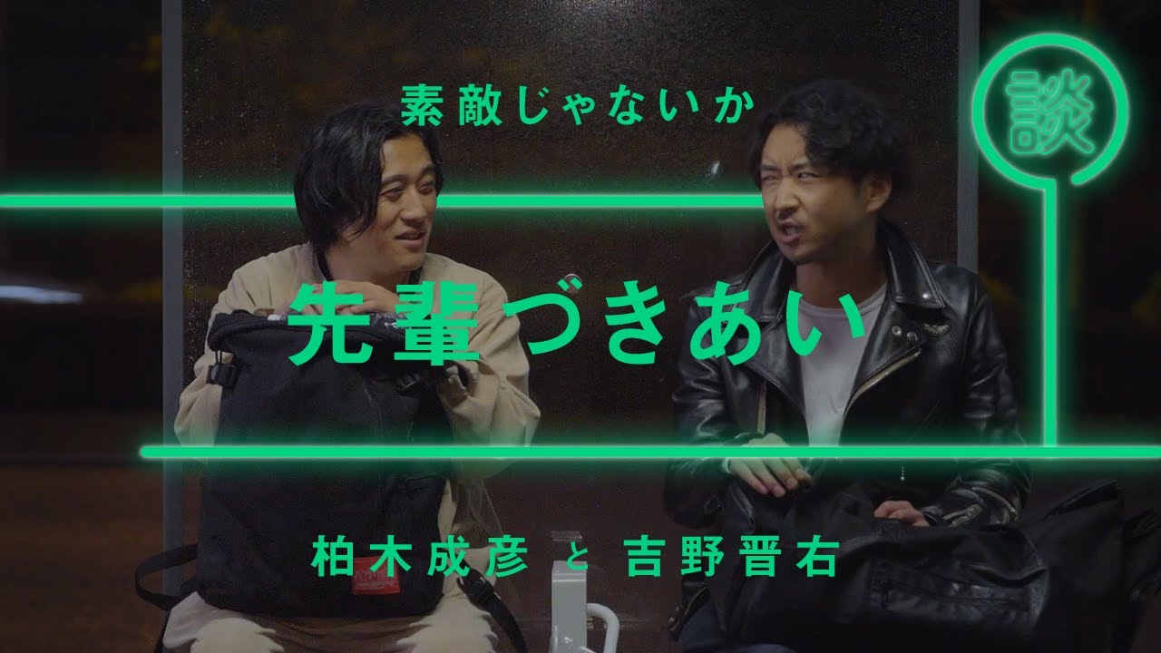 素敵じゃないか - 吉野晋右「先輩づきあい」【雑談】【トーク】