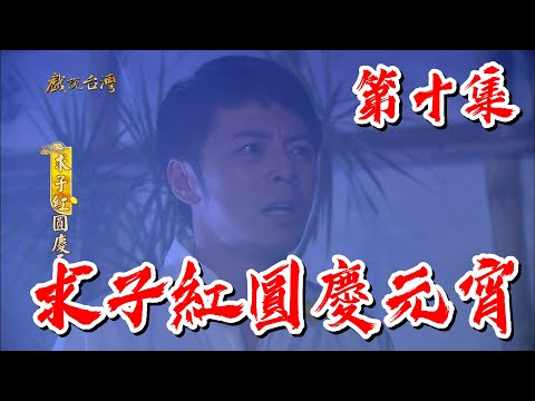 台劇-戲說台灣-求子紅圓慶元宵-EP 10