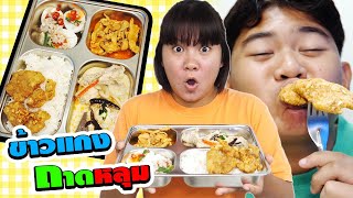 ครูใจดีเลี้ยง!!อาหารถาดหลุม ข้าวแกงแสนอร่อย | Delicious rice and curry tray food
