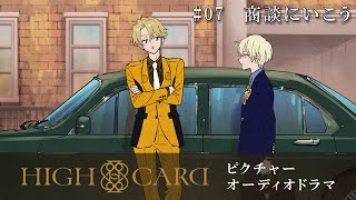オリジナルTVアニメーション『HIGH CARD』season 2 ピクチャーオーディオドラマ #07 商談に行こう