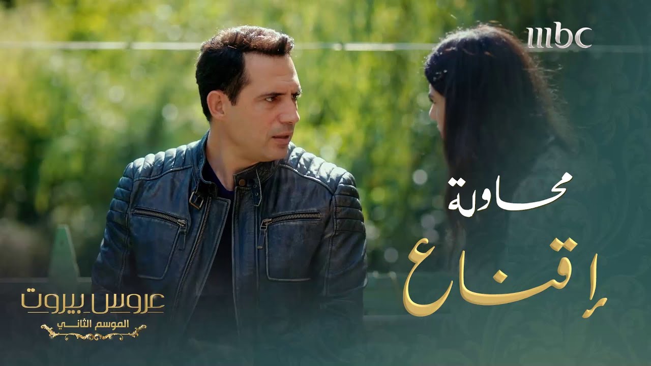 دافعة عن حماتها وحاولت إقناع زوجها بتقبل علاقة والدته  بالمحامي#عروس_بيروت #MBC1