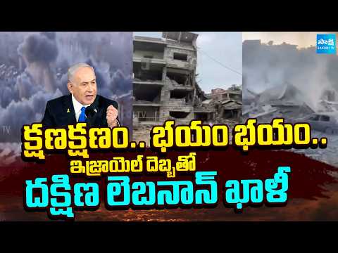 క్షణక్షణం.. భయం భయం: Lebanon Empty With Israel Missile Drone Attacks | Iran Israel US War 2026 - SAKSHITV
