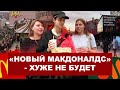 Без Биг Мака, Биг Тейсти и оригинального логотипа. Как открылся «новый Макдоналдс»?