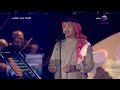محمد عبده محتاج لها ليلة عراب الطرب 2019 