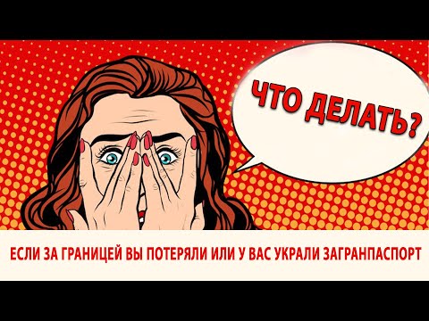 Что делать, если за границей Вы потеряли или у Вас украли загранпаспорт?