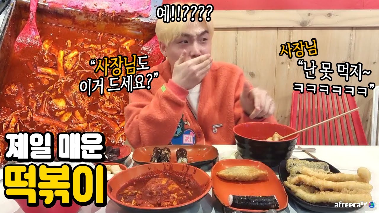 [ENG] 세계에서 제일 매운 떡볶이🔥 사장님\