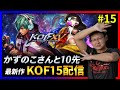 【祝!!KOFXV発売!!】 かずのこさんと10先した回!! #15 【KOF/拳皇】