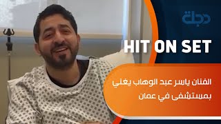 الفنان ياسر عبد الوهاب يغني بمستشفى في عمان