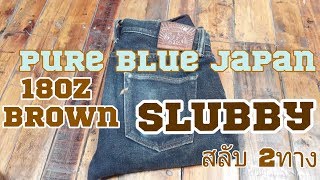 Review Pure Blue Japan PPBJ-18-5 Brown Weft (Review Denim รีวิวยีนส์หยุ่น)