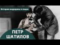 Выпуск 1.10 Петр Шатилов. Максим Розенфельд. История медицины в лицах