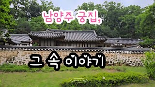 남양주 궁집, 그 속 이야기