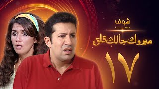 مسلسل مبروك جالك قلق الحلقة 17 - هاني رمزي - غادة عادل