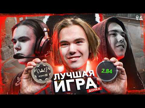 СМОТРИ - УЧИСЬ! ЛУЧШИЙ ДАСТ2 В КАРЬЕРЕ ДОНКА!