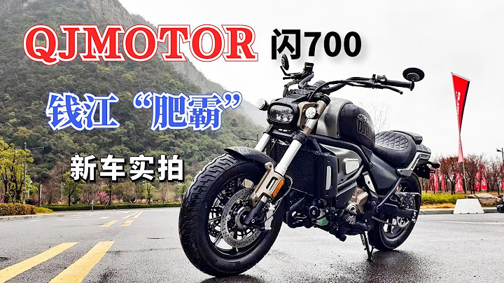 錢江「肥霸」來了，QJMOTOR閃700新車實拍，頗有美式大巡航的范 - 天天要聞