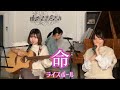 【ライスボール】命（Acoustic ver.）