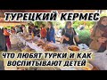 ТУРЕЦКИЙ КЕРМЕС🔥ЧТО ЛЮБЯТ ТУРКИ И КАК ВОСПИТЫВАЮТ ДЕТЕЙ.ЯРМАРКА В МАХМУТЛАРЕ.АЛАНЬЯ СЕГОДНЯ.