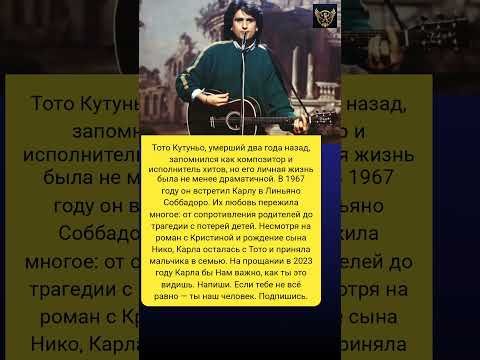 Тайная драма Тото Кутуньо: любовь и потеря #ТотоКутуньо #композитор #трагедия #семья