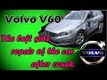 Volvo V60. The metal works. Работы с металом.