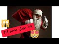 بابا نويل يتصل فيني    